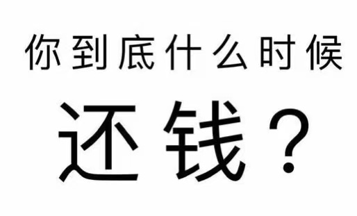 邛崃市工程款催收